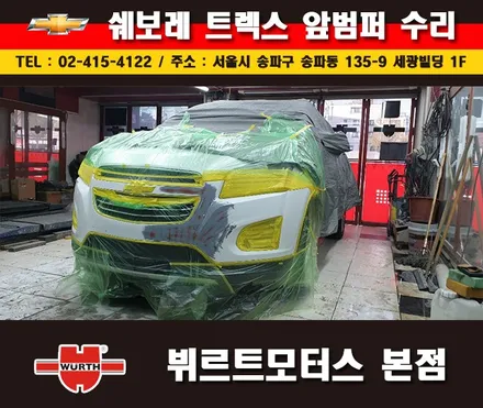 잠실부분도색 쉐보레 범퍼수리 송파뷔르트모터스 시공안내 / 경기 수원 권선