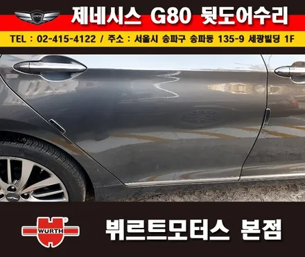 잠실외형복원 제네시스 뒷도어수리 송파뷔르트모터스 시공후기 / 경기 수원 권선