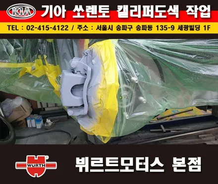 송파뷔르트모터스 쏘렌토 레드캘리퍼도색 시공후기 / 경기 수원 권선
