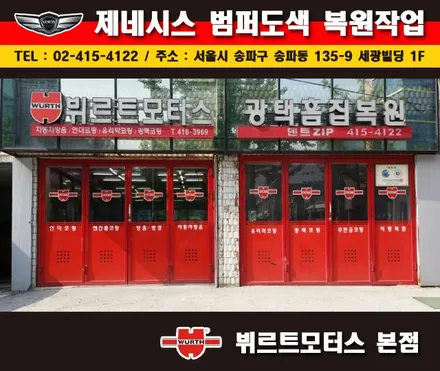잠실범퍼복원 제네시스 부분도색 시공후기 / 경기 수원 권선