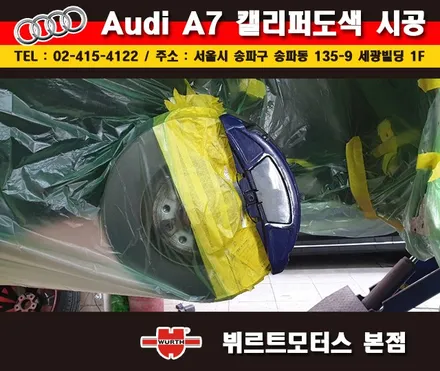 송파뷔르트모터스 아우디a7 성남캘리퍼도색 시공후기 / 경기 수원 권선