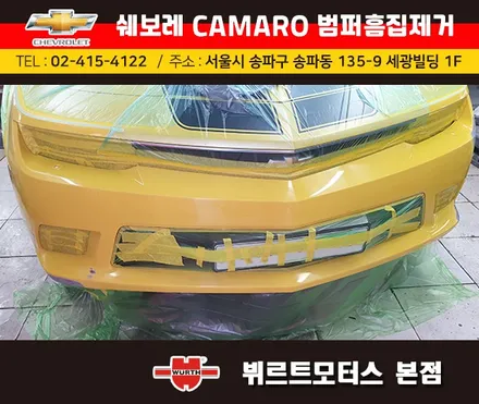 송파범퍼수리 위례흠집제거 쉐보레카마로 보험수리 시공후기 / 경기 수원 권선