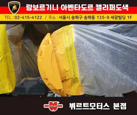 강남캘리퍼도색 람보르기니 아벤타도르 캘리퍼색상변경 뷔르트모터스 시공후기 / 경기 수원 권선
