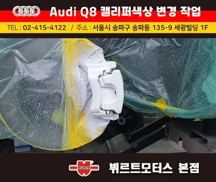 아우디Q8 캘리퍼색상변경 서초구캘리퍼도색 시공후기 / 경기 수원 권선