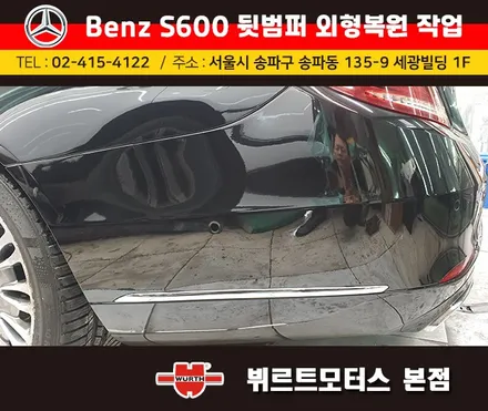 벤츠보험수리 잠실범퍼외형복원 작업전/후 시공후기 / 경기 수원 권선