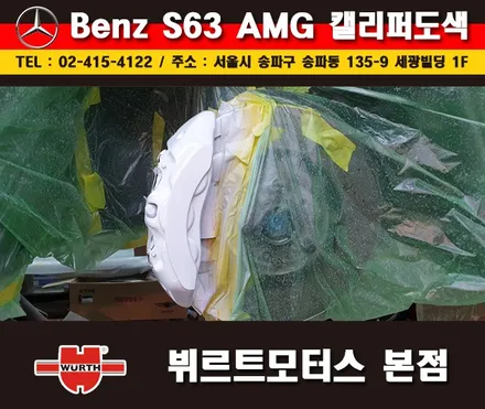 잠실캘리퍼도색 벤츠S63AMG 칼라변경 작업 시공후기 / 경기 수원 권선