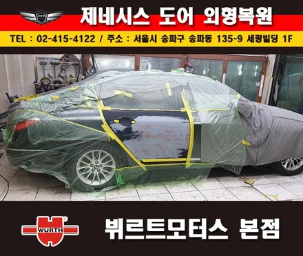 잠실판금도색 제네시스도어수리 송파뷔르트모터스 본점 시공후기 / 경기 수원 권선