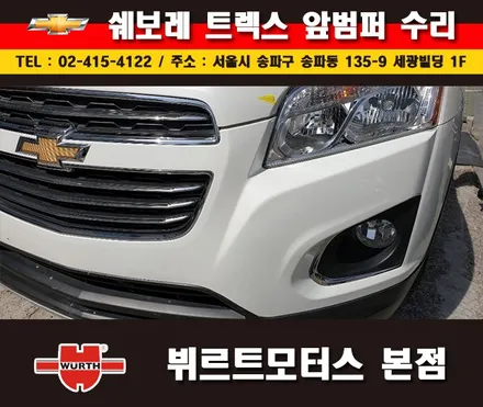 잠실부분도색 쉐보레 범퍼수리 송파뷔르트모터스 시공안내 / 경기 수원 권선