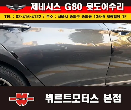 잠실외형복원 제네시스 뒷도어수리 송파뷔르트모터스 시공후기 / 경기 수원 권선
