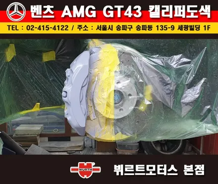 송파뷔르트모터스 벤츠 AMG GT 잠실캘리퍼도색 시공후기 / 경기 수원 권선