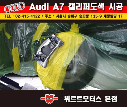 송파뷔르트모터스 아우디a7 성남캘리퍼도색 시공후기 / 경기 수원 권선