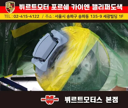 잠실캘리퍼도색 포르쉐 카이엔 뷔르트모터스 시공후기 / 경기 수원 권선