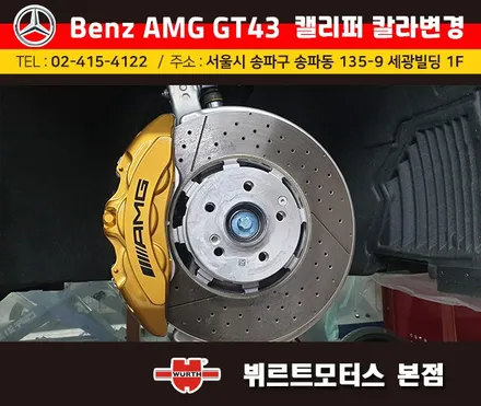 강남수입차 벤츠amg gt43 캘리퍼도색 시공후기 색상변경 맡겨주세요. / 경기 수원 권선