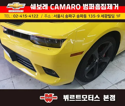 송파범퍼수리 위례흠집제거 쉐보레카마로 보험수리 시공후기 / 경기 수원 권선