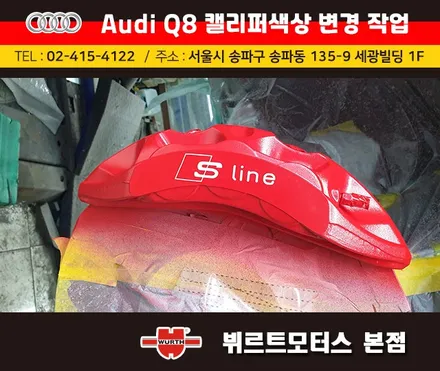 아우디Q8 캘리퍼색상변경 서초구캘리퍼도색 시공후기 / 경기 수원 권선