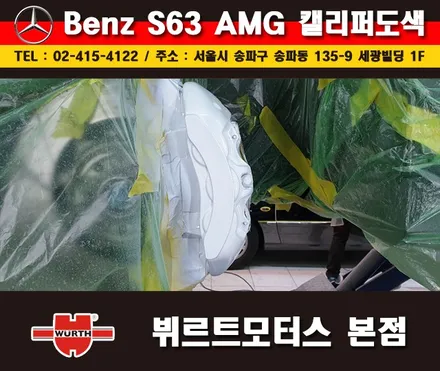 잠실캘리퍼도색 벤츠S63AMG 칼라변경 작업 시공후기 / 경기 수원 권선