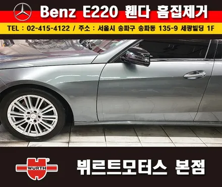 송파휀다수리 벤츠외형복원 뷔르트모터스 본점 시공후기 / 경기 수원 권선