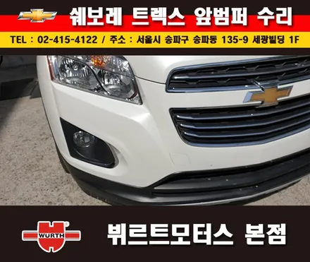 잠실부분도색 쉐보레 범퍼수리 송파뷔르트모터스 시공안내 / 경기 수원 권선