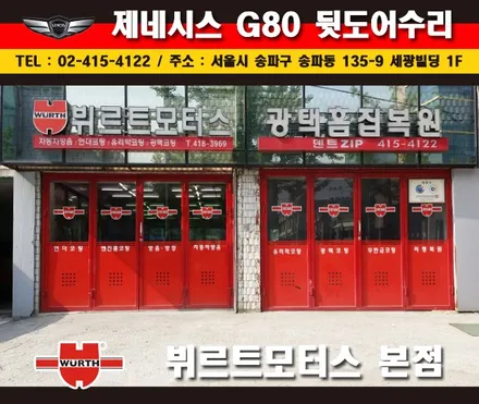 잠실외형복원 제네시스 뒷도어수리 송파뷔르트모터스 시공후기 / 경기 수원 권선
