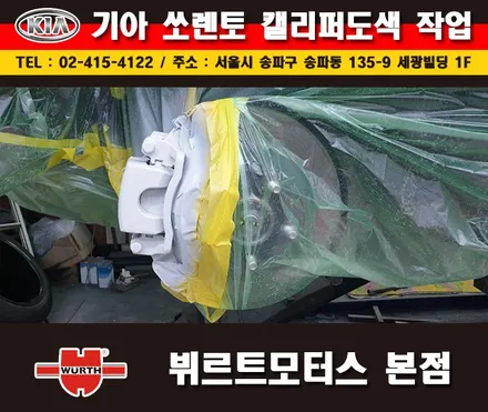 송파뷔르트모터스 쏘렌토 레드캘리퍼도색 시공후기 / 경기 수원 권선