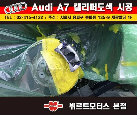송파뷔르트모터스 아우디a7 성남캘리퍼도색 시공후기 / 경기 수원 권선