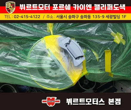 잠실캘리퍼도색 포르쉐 카이엔 뷔르트모터스 시공후기 / 경기 수원 권선