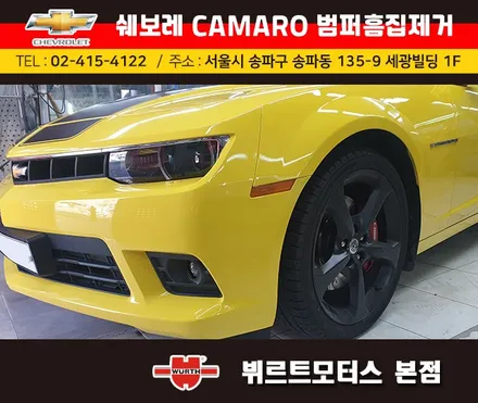 송파범퍼수리 위례흠집제거 쉐보레카마로 보험수리 시공후기 / 경기 수원 권선