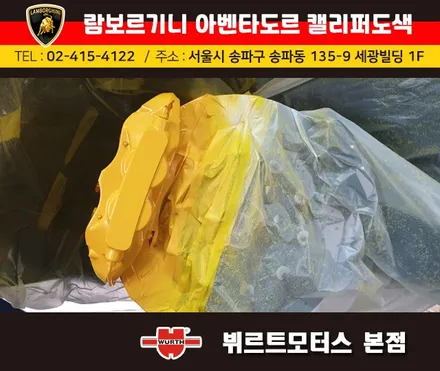강남캘리퍼도색 람보르기니 아벤타도르 캘리퍼색상변경 뷔르트모터스 시공후기 / 경기 수원 권선