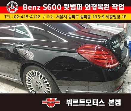 벤츠보험수리 잠실범퍼외형복원 작업전/후 시공후기 / 경기 수원 권선