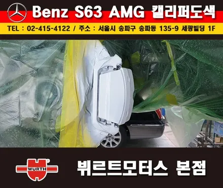 잠실캘리퍼도색 벤츠S63AMG 칼라변경 작업 시공후기 / 경기 수원 권선