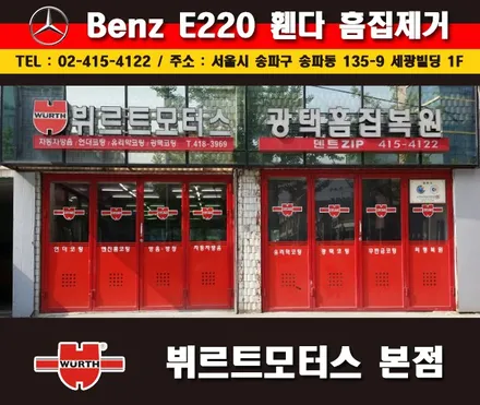 송파휀다수리 벤츠외형복원 뷔르트모터스 본점 시공후기 / 경기 수원 권선