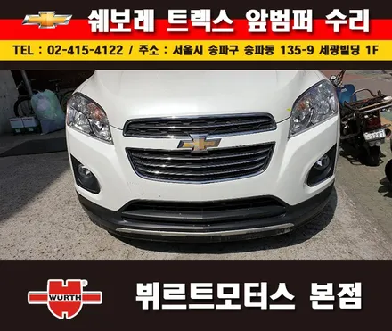 잠실부분도색 쉐보레 범퍼수리 송파뷔르트모터스 시공안내 / 경기 수원 권선