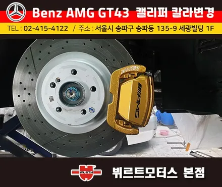 강남수입차 벤츠amg gt43 캘리퍼도색 시공후기 색상변경 맡겨주세요. / 경기 수원 권선