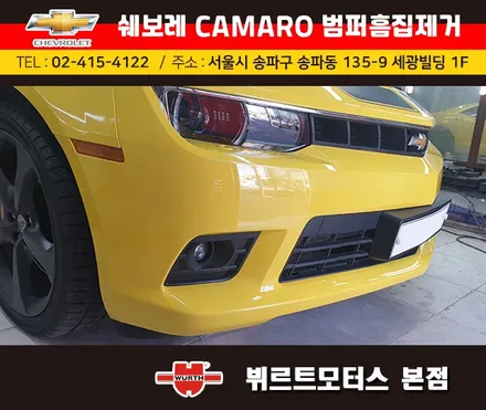 송파범퍼수리 위례흠집제거 쉐보레카마로 보험수리 시공후기 / 경기 수원 권선