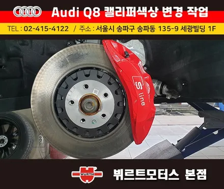 아우디Q8 캘리퍼색상변경 서초구캘리퍼도색 시공후기 / 경기 수원 권선