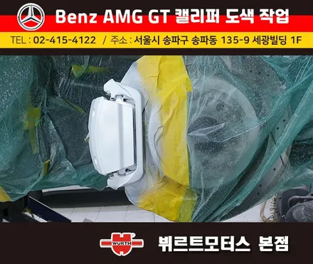 석촌동캘리퍼도색 오륜동캘리퍼색상변경 벤츠 AMG GT 시공후기 / 경기 수원 권선