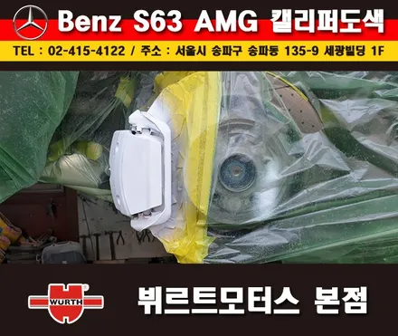 잠실캘리퍼도색 벤츠S63AMG 칼라변경 작업 시공후기 / 경기 수원 권선