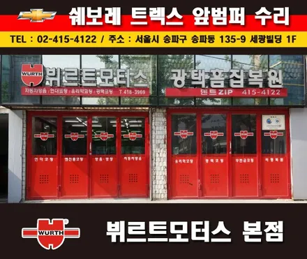 잠실부분도색 쉐보레 범퍼수리 송파뷔르트모터스 시공안내 / 경기 수원 권선