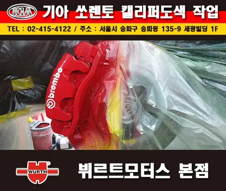 송파뷔르트모터스 쏘렌토 레드캘리퍼도색 시공후기 / 경기 수원 권선