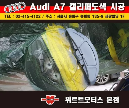 송파뷔르트모터스 아우디a7 성남캘리퍼도색 시공후기 / 경기 수원 권선