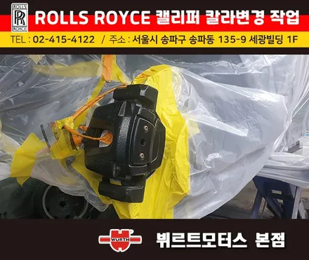 송파캘리퍼도색 시공작업 롤스로이스 색상변경 작업 후기 / 경기 수원 권선