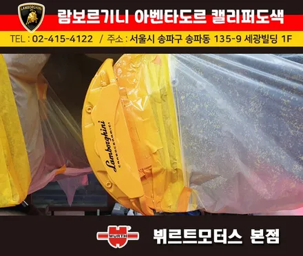 강남캘리퍼도색 람보르기니 아벤타도르 캘리퍼색상변경 뷔르트모터스 시공후기 / 경기 수원 권선