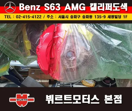 잠실캘리퍼도색 벤츠S63AMG 칼라변경 작업 시공후기 / 경기 수원 권선