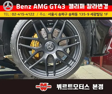 강남수입차 벤츠amg gt43 캘리퍼도색 시공후기 색상변경 맡겨주세요. / 경기 수원 권선