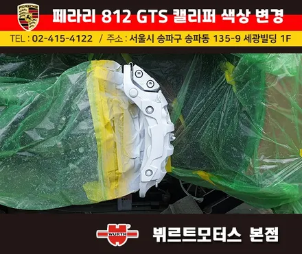 페라리812GTA 잠실캘리퍼도색 시공후기 / 경기 수원 권선