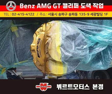 석촌동캘리퍼도색 오륜동캘리퍼색상변경 벤츠 AMG GT 시공후기 / 경기 수원 권선