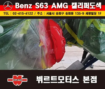 잠실캘리퍼도색 벤츠S63AMG 칼라변경 작업 시공후기 / 경기 수원 권선