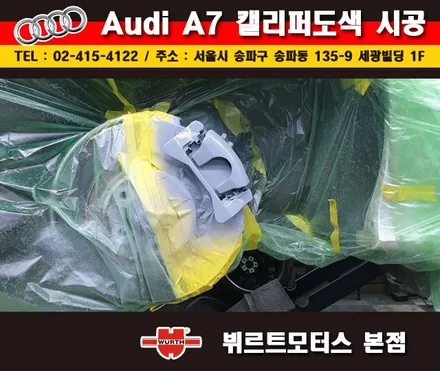 송파뷔르트모터스 아우디a7 성남캘리퍼도색 시공후기 / 경기 수원 권선