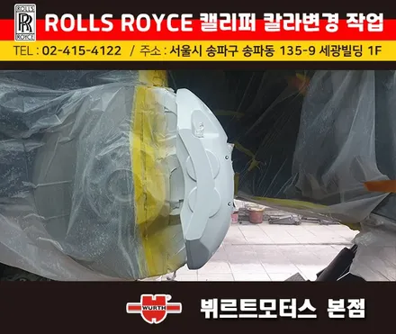송파캘리퍼도색 시공작업 롤스로이스 색상변경 작업 후기 / 경기 수원 권선