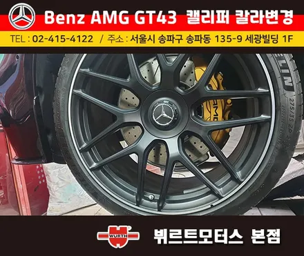 강남수입차 벤츠amg gt43 캘리퍼도색 시공후기 색상변경 맡겨주세요. / 경기 수원 권선